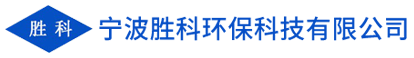 寧波勝科環(huán)?？萍加邢薰?></a>
        <div   id=